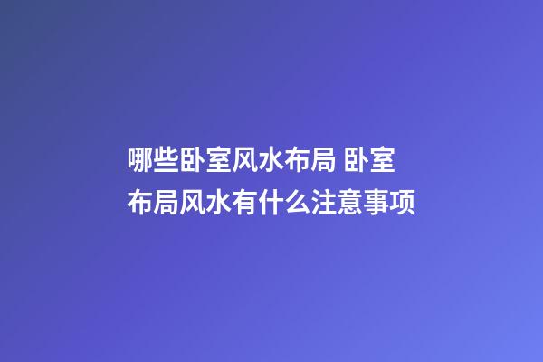 哪些卧室风水布局 卧室布局风水有什么注意事项